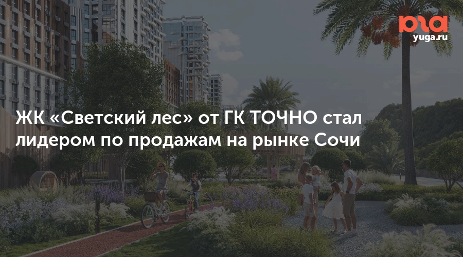 ЖК «Светский лес» от ГК ТОЧНО стал лидером по продажам на рынке Сочи
