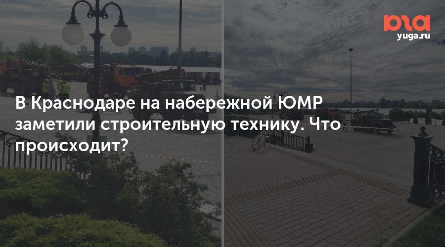 В Краснодаре на набережной ЮМР заметили строительную технику. Что происходит?