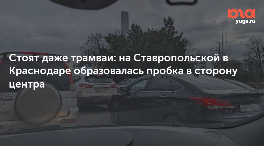 Стоят даже трамваи: на Ставропольской в Краснодаре образовалась пробка в сторону центра