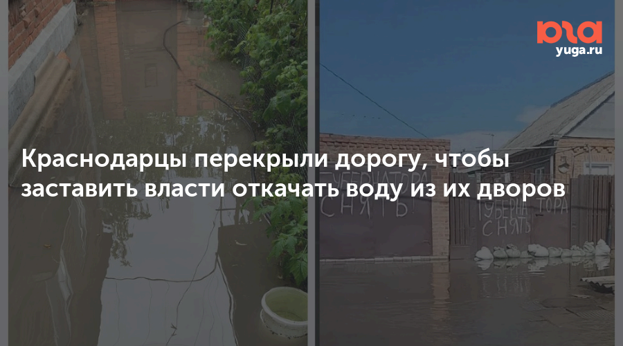 Краснодарцы перекрыли дорогу, чтобы заставить власти откачать воду из их дворов