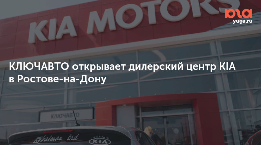 Купить Кия В Ростове На Дону