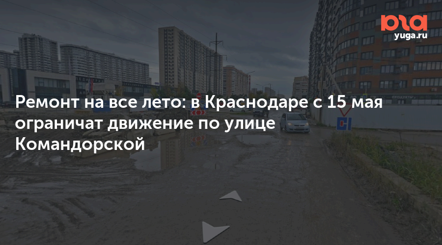 Ремонт на все лето: в Краснодаре с 15 мая ограничат движение по улице Командорской