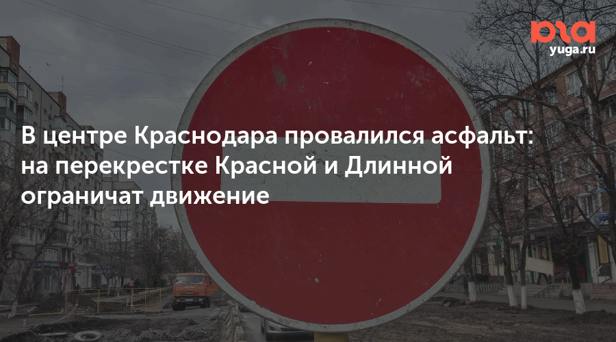 В центре Краснодара провалился асфальт: на перекрестке Красной и Длинной ограничат движение