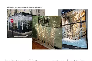  &copy;&nbsp;Фото из буклета &laquo;Рекомендации к новогоднему оформлению предприятий торговли&raquo;