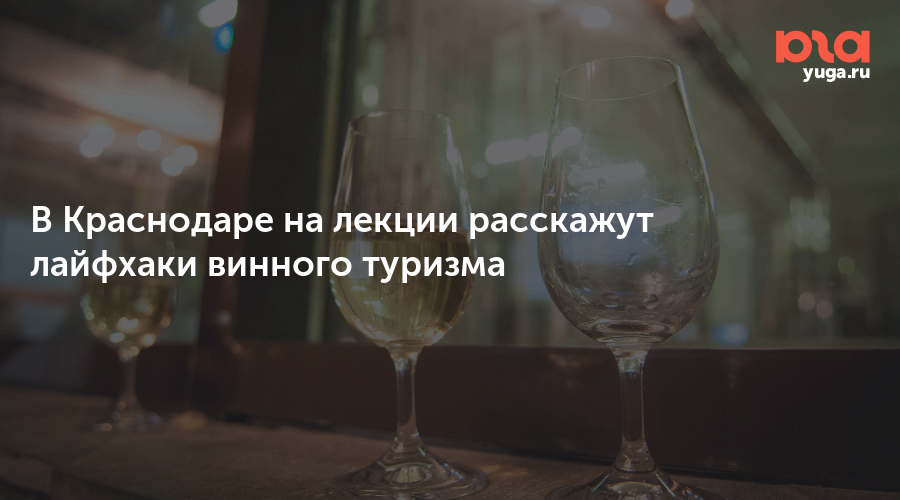 В Краснодаре на лекции расскажут лайфхаки винного туризма