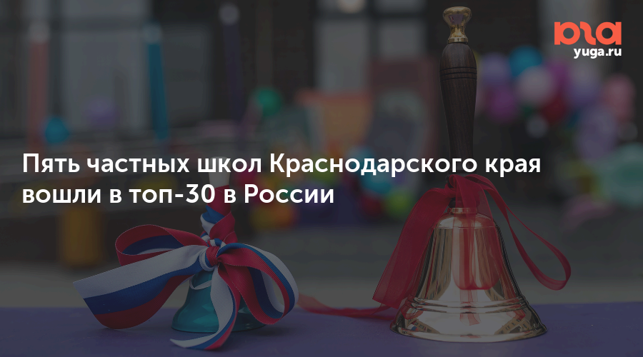 Пять частных школ Краснодарского края вошли в топ-30 в России