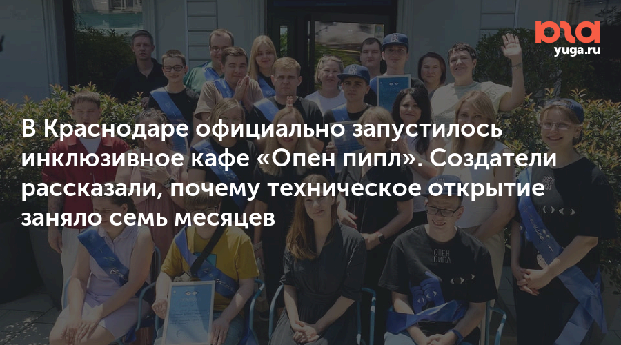 В Краснодаре официально запустилось инклюзивное кафе «Опен пипл». Создатели рассказали, почему техническое открытие заняло семь месяцев