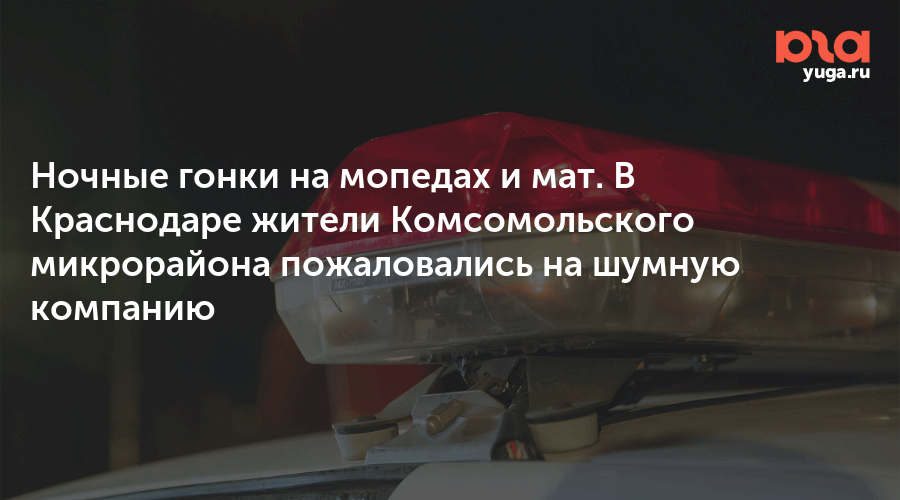 Ночные гонки на мопедах и мат. В Краснодаре жители Комсомольского микрорайона пожаловались на шумную компанию