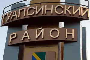  &copy;&nbsp;Фото из группы &laquo;Туапсинский район&raquo; &laquo;ВКонтакте&raquo;, vk.com/tuapseregion