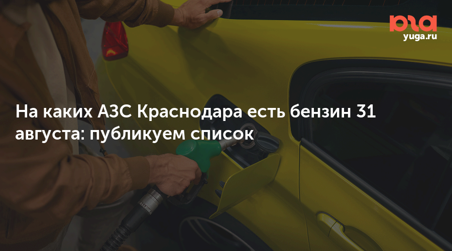 На каких АЗС Краснодара есть бензин 31 августа: публикуем список