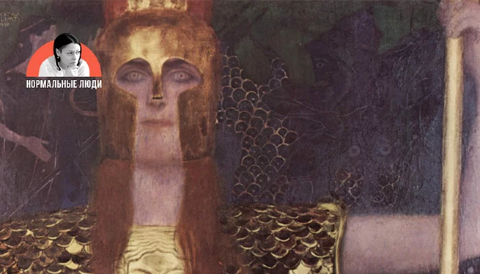 «Афина Паллада», Густав Климт  &copy;&nbsp;Фото с сайта commons.wikimedia.org