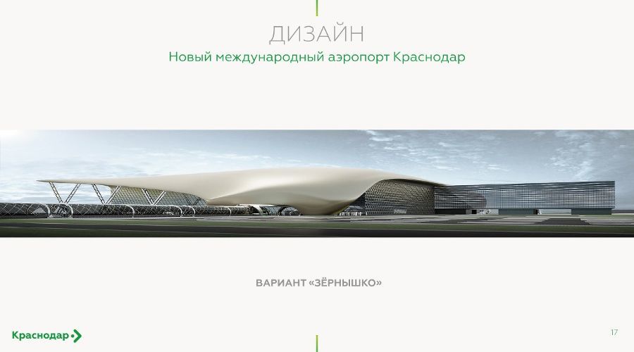 Концепция нового терминала «Зернышко» © Фото пресс-службы Международного аэропорта Краснодар