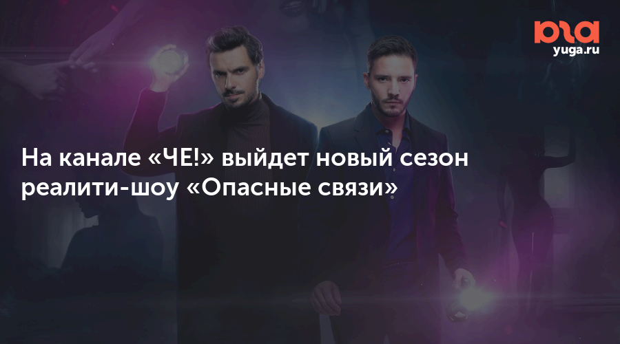 Опасные Связи Новый Сезон 2022 Года Опасные Связи Новый Сезон 2022 Года