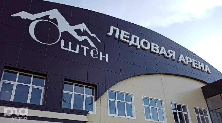 Ледовая арена «Оштен» в Майкопе &copy;&nbsp;Фото Елены Малышевой, Юга.ру