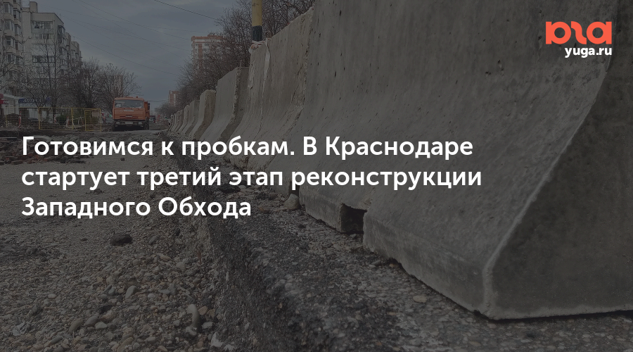 Готовимся к пробкам. В Краснодаре стартует третий этап реконструкции Западного Обхода