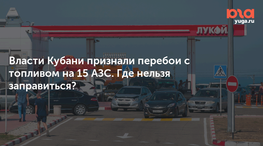 Власти Кубани признали перебои с топливом на 15 АЗС. Где нельзя заправиться?