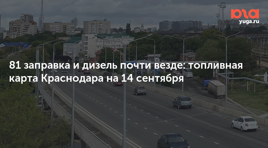 81 заправка и дизель почти везде: топливная карта Краснодара на 14 сентября