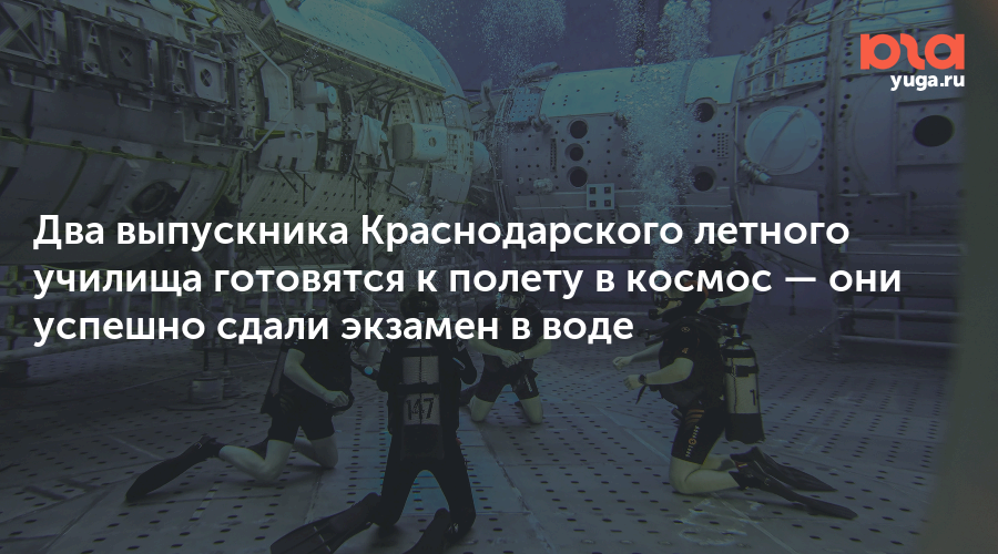 Два выпускника Краснодарского летного училища готовятся к полету в космос — они успешно сдали экзамен в воде