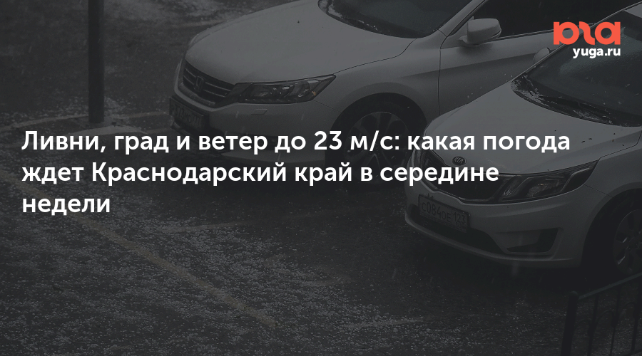 Ливни, град и ветер до 23 м/с: какая погода ждет Краснодарский край в середине недели