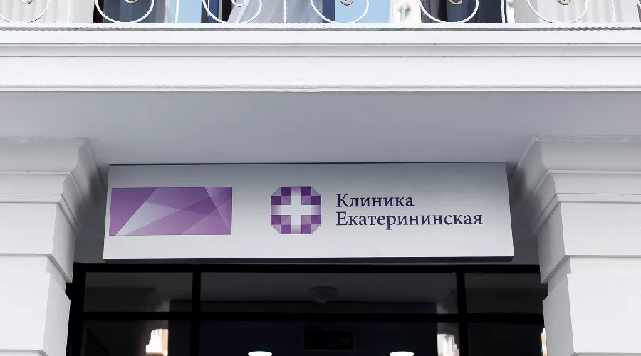  &copy;&nbsp;Фото предоставлено пресс-службой Клиники Екатерининская