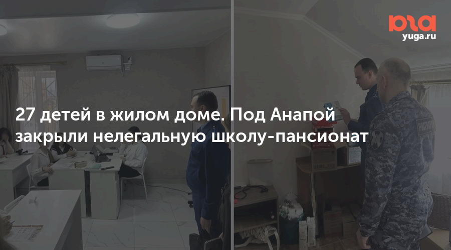 27 детей в жилом доме. Под Анапой закрыли нелегальную школу-пансионат