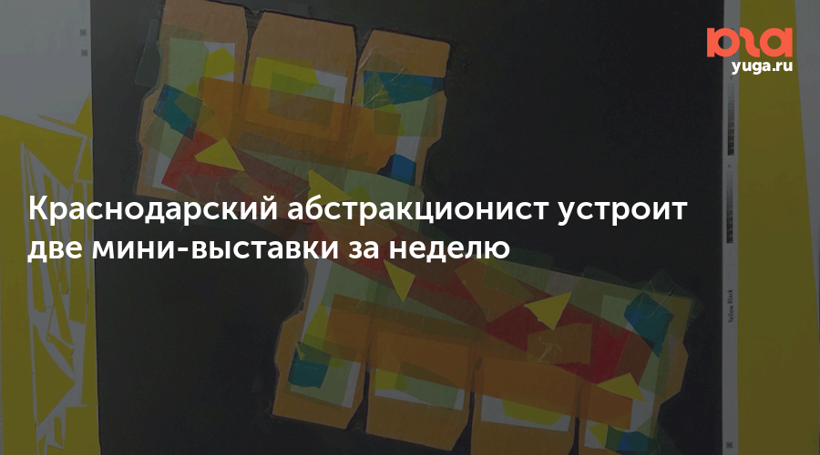 Краснодарский абстракционист устроит две мини-выставки за неделю