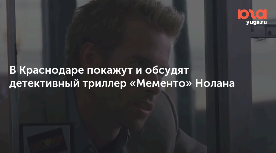 В Краснодаре покажут и обсудят детективный триллер «Мементо» Нолана