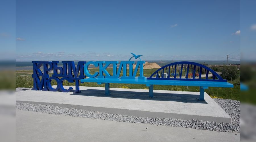  © Фото инфоцентра «Крымский мост»