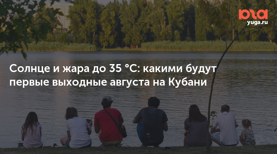 Солнце и жара до 35 °C: какими будут первые выходные августа на Кубани