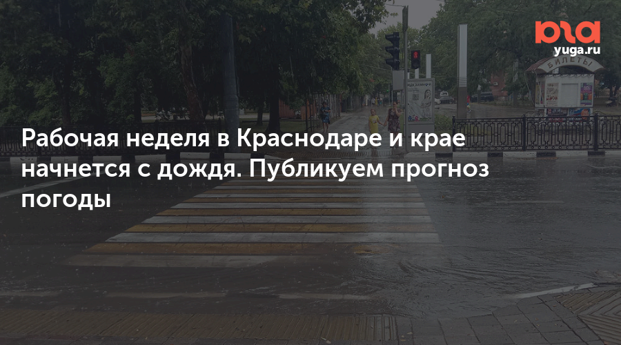 Рабочая неделя в Краснодаре и крае начнется с дождя. Публикуем прогноз погоды