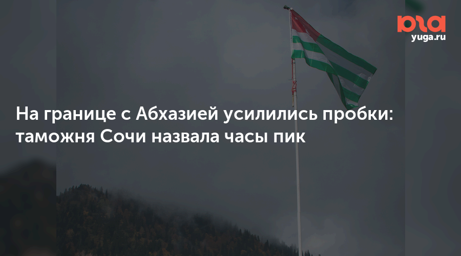 На границе с Абхазией усилились пробки: таможня Сочи назвала часы пик