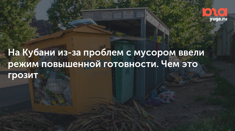 На Кубани из-за проблем с мусором ввели режим повышенной готовности. Чем это грозит