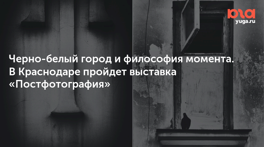Черно-белый город и философия момента. В Краснодаре пройдет выставка «Постфотография»