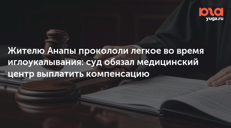 Жителю Анапы прокололи легкое во время иглоукалывания: суд обязал медицинский центр выплатить компенсацию