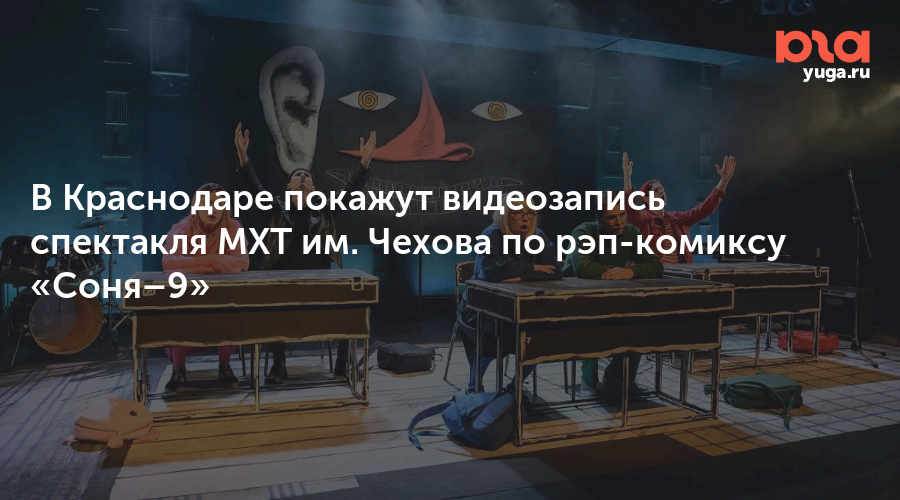 В Краснодаре покажут видеозапись спектакля МХТ им. Чехова по рэп-комиксу «Соня–9»