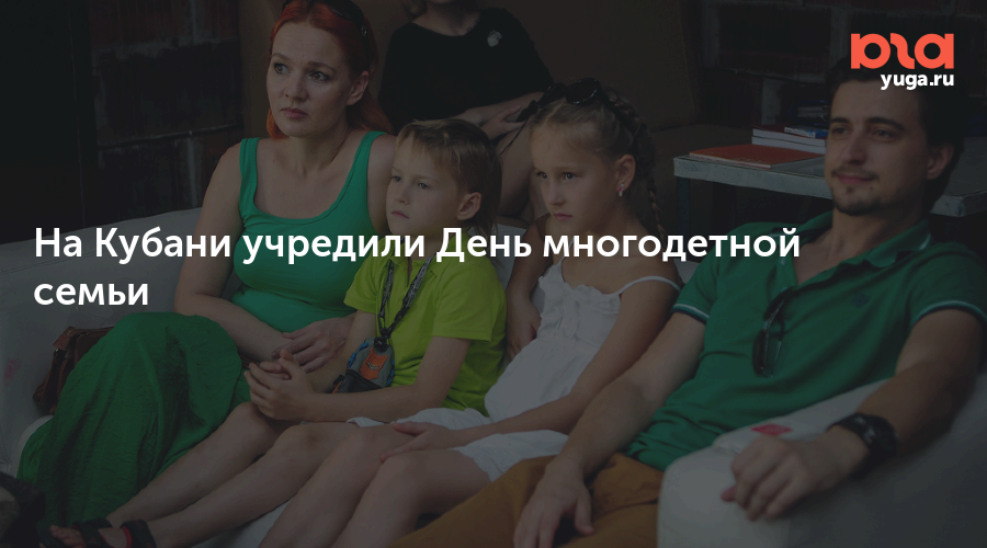 На Кубани учредили День многодетной семьи