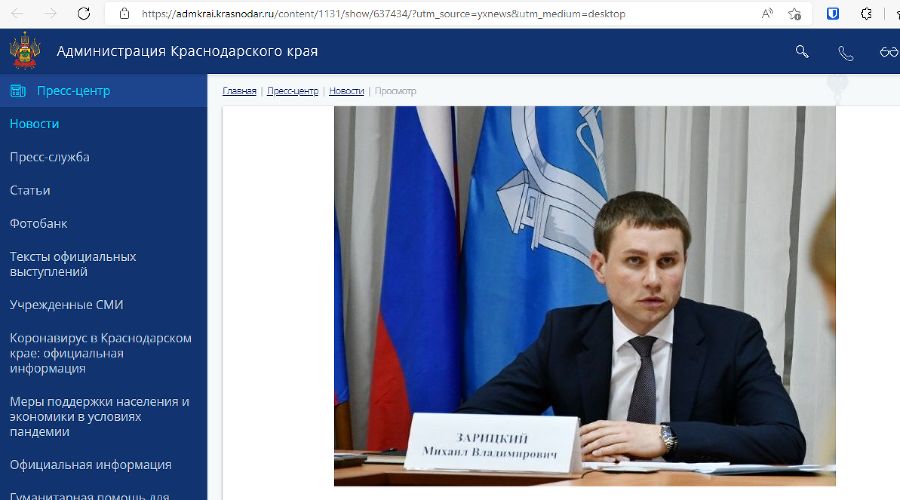Михаил Зарицкий © Скриншот сайта администрации Краснодарского края
