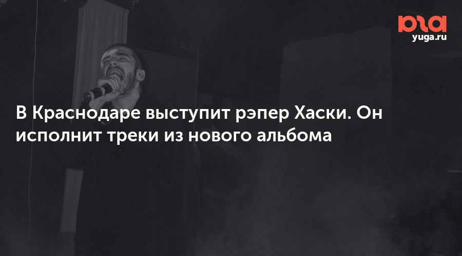 В Краснодаре выступит рэпер Хаски. Он исполнит треки из нового альбома