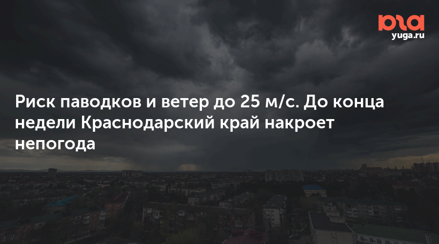 Риск паводков и ветер до 25 м/с. До конца недели Краснодарский край накроет непогода