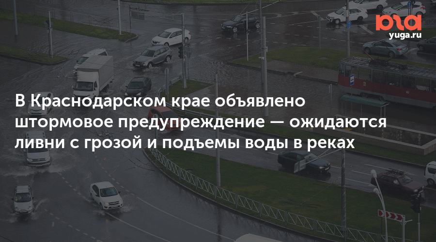 В Краснодарском крае объявлено штормовое предупреждение — ожидаются ливни с грозой и подъемы воды в реках