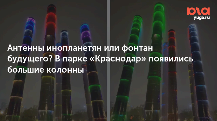 Антенны инопланетян или фонтан будущего? В парке «Краснодар» появились большие колонны