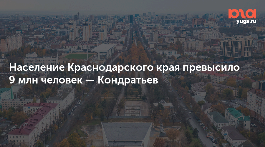 Население Краснодарского края превысило 9 млн человек — Кондратьев