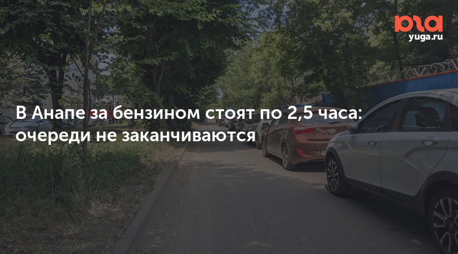 В Анапе за бензином стоят по 2,5 часа: очереди не заканчиваются