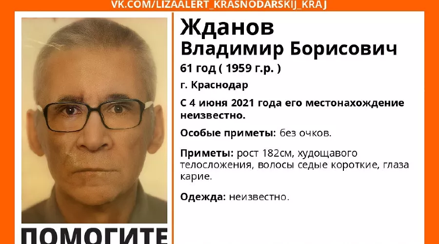 Ориентировка на Владимира Жданова &copy;&nbsp;Фото поискового отряда &laquo;Лиза Алерт&raquo;