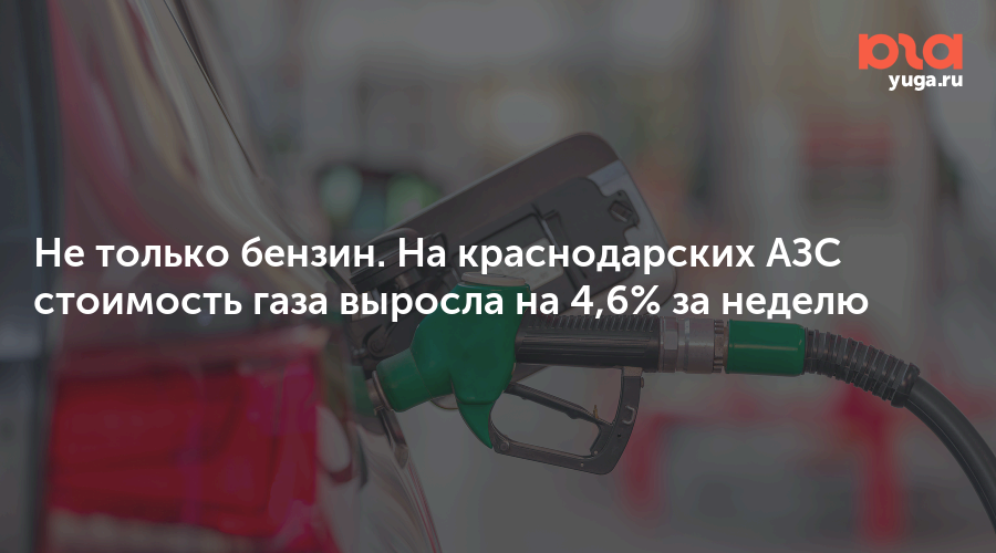 Не только бензин. На краснодарских АЗС стоимость газа выросла на 4,6% за неделю