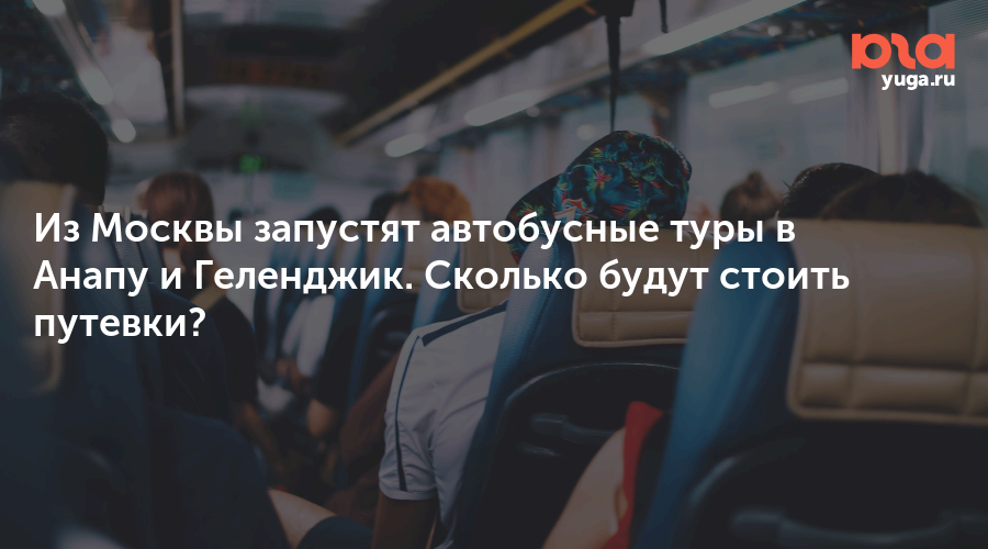 Из Москвы запустят автобусные туры в Анапу и Геленджик. Сколько будут стоить путевки?
