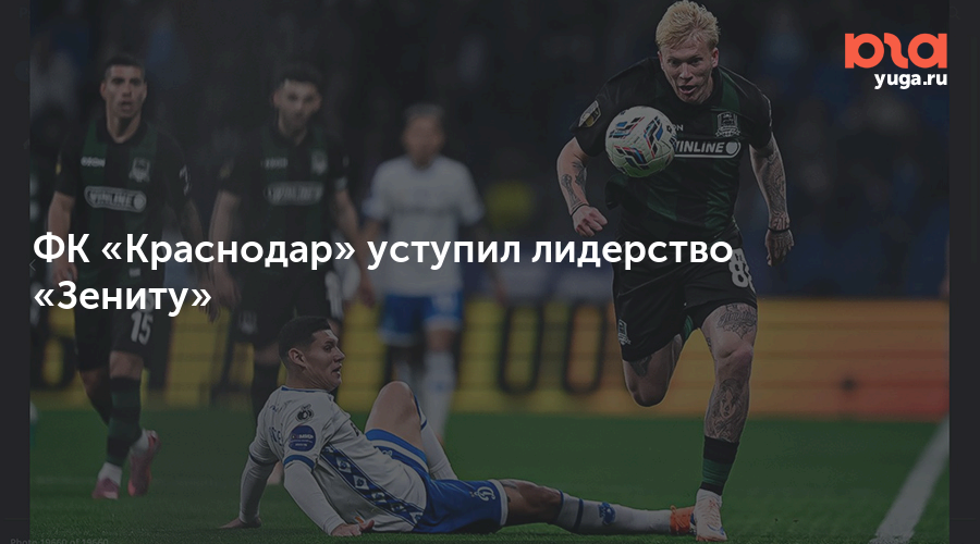 ФК «Краснодар» уступил лидерство «Зениту»