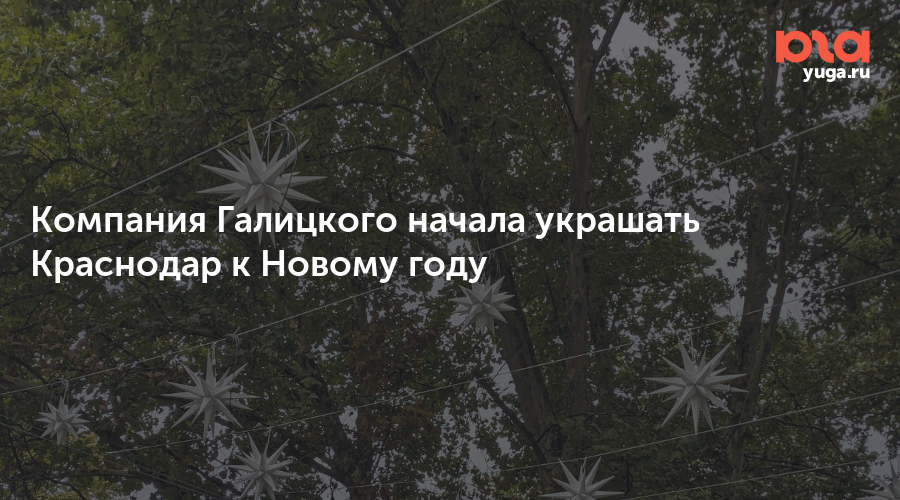 Компания Галицкого начала украшать Краснодар к Новому году