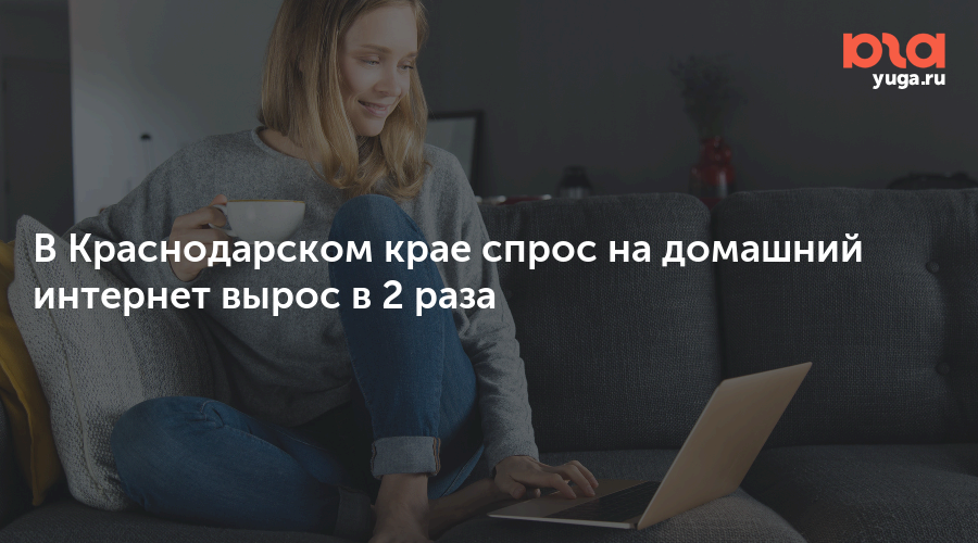 В Краснодарском крае спрос на домашний интернет вырос в 2 раза