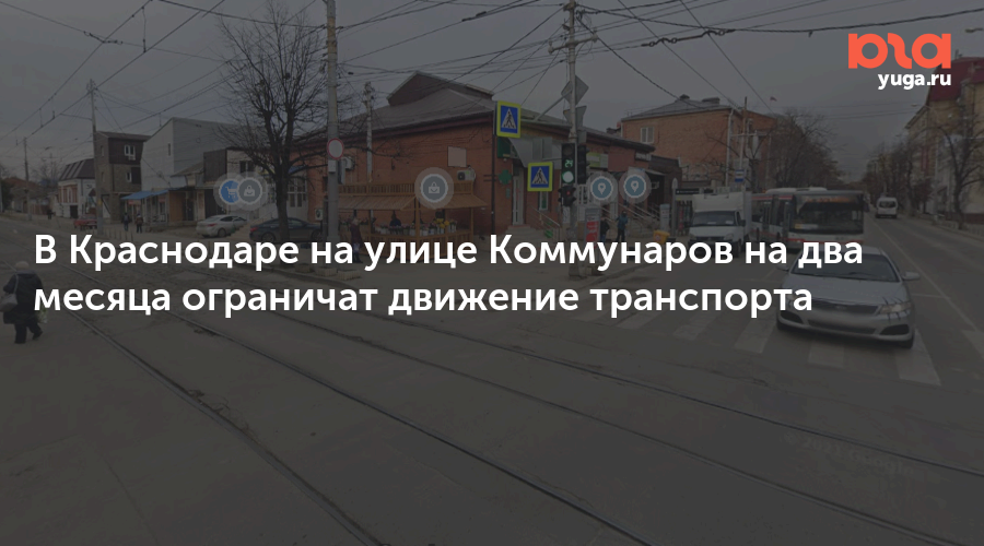 В Краснодаре на улице Коммунаров на два месяца ограничат движение транспорта